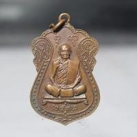 ราคา Q880เหรียญหลวงปู่พล วัดคลองเก่า วัดราษฎร์ศรัทธาธรรม อยุธยา ปี2532 เนื้อทองแดง สภาพสวยๆ (55803798933)