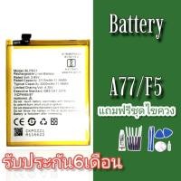 ราคา แบตF5 แบตA77 แบตเตอรี่โทรศัพท์มือถือ​ batterry​ F5/A77 รับประกัน 6 เดือน ฟรีชุดไขควง (8188111024)