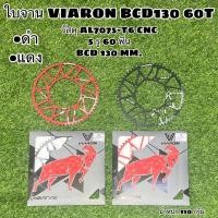 ราคา ใบจาน VIARON BCD130 60T (20948042567)