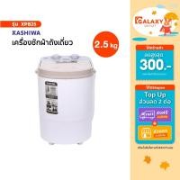 ราคา Kashiwa เครื่องซักผ้าถังเดี่ยวมินิ รุ่น XPB25 ขนาด 2.5 ก.ก. กำลังไฟฟ้า 180 วัตต์ (41164987174)