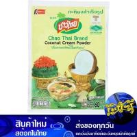 ราคา กะทิผงสำเร็จรูป 60ก. ชาวไทย Chaothai Instant Coconut Milk Powder (29251520770)