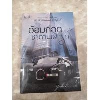 ราคา [นิยาย] อ้อมกอดซาตานเฝ้ารัก โดย yochita-uri ใหม่ในซีล (3295040637)