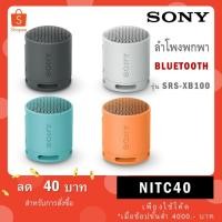 ราคา Sony ลำโพง Bluetooth ไร้สายแบบกพา รุ่น SRS-XB13 / รุ่นใหม่ SRS-XB100 (9829089123)