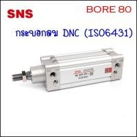 ราคา DNC80 กระบอกลม DNC ISO6431 CYLINDER ความโตกระบอก Ø80mm ความยาวกระบอกตั้งแต่ 50-500MM เป็นกระบอกสูบนิวเมติกส์สองจังหวะ (8628006027)