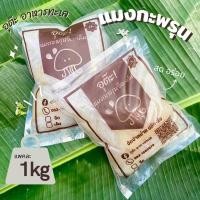 ราคา แมงกระพรุนจืด คีโตทานได้ เกรดพรีเมียม ฮาลาล 1กิโลกรัม (20132321023)