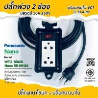 ราคา พานาโซนิค x นาโน บล็อคยาง ปลั๊กพ่วงเต้ารับ 2ช่อง(2x6) มีสวิตช์ 3ขา 2ขา ปลั๊กพร้อมใช้งาน สายไฟยาว 3-10 เมตร (57606969980)