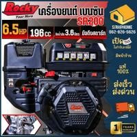 ราคา Rocky เครื่องยนต์เบนซิน 4 จังหวะ รุ่น SR200 มือดึงสตาร์ท 6.5 แรงม้า เครื่องยนต์อเนกประสงค์ (24600978092)