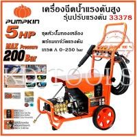ราคา pumpkin เครื่องฉีดน้ำแรงดันสูง รุ่นปรับแรงดัน 200 บาร์ ROME Heavy-series 200 บาร์/33378 ของแท้ (26310207976)