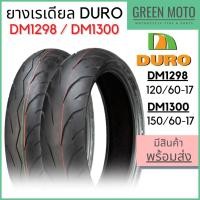 ราคา ยางนอกมอเตอร์ไซค์ DURO ดูโร DM1298 DM1300 ขอบ 17 นิ้ว 120/60-17 150/60-17 ยางเรเดียล TL ไม่ใช้ยางใน เกาะถนนดี (15907586318)