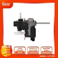 ราคา มอเตอร์พัดลมไฟฟ้ากระแสสลับ สำหรับพัดลมขนาด 7 นิ้วของ Clarte' รุ่น CT831 (15010213037)