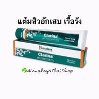 ราคา แต้มสิวอักเสบ สิวรุนแรง สิวเรื้อรัง Clarina himalaya สิวหัวหนอง สิวหัวช้าง สิวผด สิวยุบไว ไร้รอยแดง ครีมแต้มสิว หิมาลายา (1081715956)