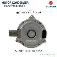 ราคา มอเตอร์พัดลม Suzuki Celerio Ciaz มอเตอร์พัดลมแอร์ (Hytec) เซเลริโอ,เซียส พัดลมหม้อน้ำ Motor มอเตอร์ (12770827899)