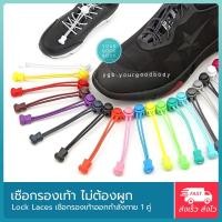 ราคา Lock Laces เชือกรองเท้าไม่ต้องผูก (1คู่) เชือกรองเท้านักวิ่ง เชือกยาว1ม.+พร้อมตัวล็อค (7794623573)