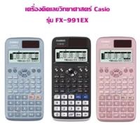 ราคา [ประกันศูนย์2ปี] Casio FX-991EX เครื่องคิดเลขคาสิโอ ของแท้ 100% (7354154437)