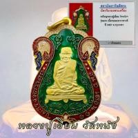 ราคา เหรียญ หลวงปู่เอี่ยม วัดหนัง ธนบุรี ปี 2467 ลงยาแดงร้อน กะไหล่ทอง พร้อมบัตร (55552264649)