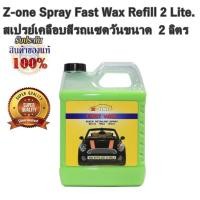 ราคา Z-one Spray Fast Wax Refill 2 Lite. สเปรย์เคลือบสีรถแซดวันขนาด 1.89 ลิตร (2812242214)
