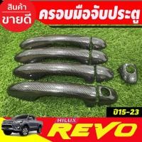 ราคา ครอบมือจับประตู ครอบมือเปิดประตู 4ประตู รุ่นไม่TOP ลายคาร์บอน TOYOTA REVO 2015-2024 (24690802654)
