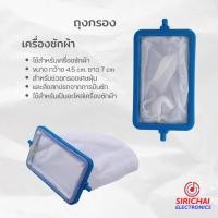 ราคา ถุงกรองเครื่องซักผ้า ขนาด กว้าง 4.5 cm /ยาว 7 cm (11723639452)