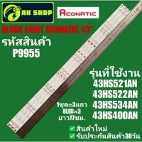 ราคา P9955 BLACK LIGHT ACONATIC 43" แบล็คไลท์ อโคเนติก 43นิ้ว รุ่นที่ใช้งาน 43็HS521AN,43HS522AN, 43HS534AN, 43HS400AN (42054503801)