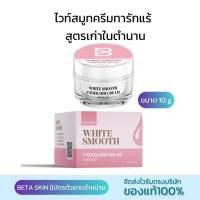 ราคา ไวท์สมูทครีมทารักแร้ขนาด 10 กรัม กระปุกเล็ก สูตรเก่าส่งฟรี (21493068720)