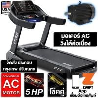 ราคา ลู่วิ่งไฟฟ้า F1V AC 5 แรงม้า FITEX สายพาน 58cm ความชันไฟฟ้า 20ระดับ เชื่อมต่อ Zwift (6215546303)