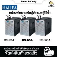 ราคา เครื่องทำความเย็นตู้ปลาและตู้ไม้น้ำ HAILEA Chiller ชิลเลอร์ HS-28A / HS-66A / HS-90A (51610699864)