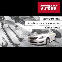 ราคา TRW ลูกหมาก TOYOTA CAMRY ACV40 ปี2006-2012 (TRW, ลูกหมากแร็ค,ลูกหมากคันชัก,ลูกหมากกันโคลง,ลูกหมากปีกนก/ยางกันฝุ่นแร็ค) (28018803458)