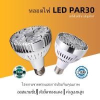 ราคา หลอดไฟ LED PAR30 35W 40W E27 3000K 4000K 6000K สําหรับตลาด (20463709037)