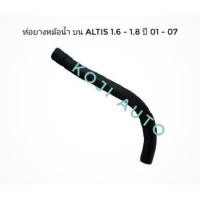 ราคา ท่อยางหม้อน้ำ บน โตโยต้า อัลติส ALTIS 1.6 - 1.8 ปี 2001 - 2007 (5876024072)