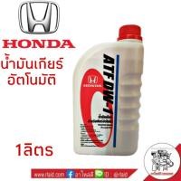 ราคา น้ำมันเกียร์ HONDA ATF ปริมาณ 1 ลิตร สำหรับเกียร์ ATF เกรด DW-1, Z1 (29952127376)