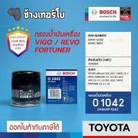 ราคา ✅BOSCH ⏩O1042⏪ #315 For TOYOTA Vigo / Revo / Fortuner / (1JZ, 2JZ, 1KD, 2KD, 1GD, 2GD) / กรองเครื่อง (22413110748)