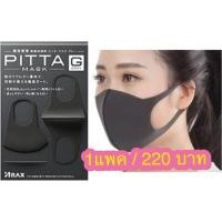 ราคา PITTA MASK ป้องกัน pm2.5 (1899026383)