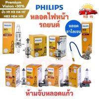 ราคา NY หลอดไฟหน้ารถยนต์ PHILIPS ฟิลิปส์ Premium Vision +30% ขั้ว H1 H3 H4 H7 HB3 HB4 H11 หลอดฮาโลเจน ไฟหน้า ไฟตัดหมอก (25295460066)