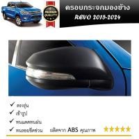 ราคา ครอบกระจกมองข้างรถยนต์ สีดำด้าน TOYOTA Revo 2015-2024 / innova 2016-2024 (25062513461)
