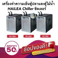 ราคา เครื่องทำความเย็นตู้ปลาและตู้ไม้น้ำ HAILEA Chiller ชิลเลอร์ HS-28A / HS-66A / HS-90A (25001175430)