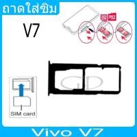 ราคา ถาดซิม Vivo V7 ที่ใส่ซิม ตัวใส่ซิม ถาดใส่เมม ถาดใส่ซิม Sim วีโว่ Vivo V7 (24556923338)