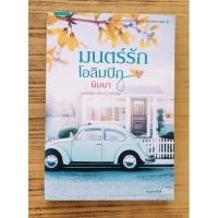 ราคา มนตร์รักโอลิมปิก / นิบบา (15230196793)