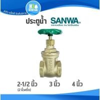 ราคา ประตูน้ำ (ทองเหลือง) SANWA ซันวา : 2-1/2 นิ้ว , 3 นิ้ว , 4 นิ้ว gate valve (23085352170)