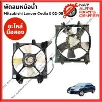 ราคา พัดลมหม้อน้ำ แอร์ Mitsubishi Cedia ปี 02-08 (29554762420)