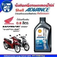 ราคา Shell น้ำมันเครื่องมอเตอร์ไซค์ Shell Advance 15W-50 ULTRA Shell เชลล์ 4T ULTRA 15w-50 สังเคราะห์แท้ ขนาด 1 ลิตร (26986797664)