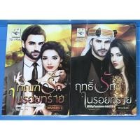 ราคา นิยาย ทัณฑ์รักในรอยทราย, ฤทธิ์รักในรอยทราย ชุด ในรอยทราย (4789356572)