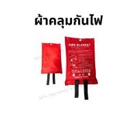 ราคา Fire Blanket ผ้าดับไฟฉุกเฉิน, ผ้าคลุมกันไฟ ผ้าทนความร้อน (40709377795)
