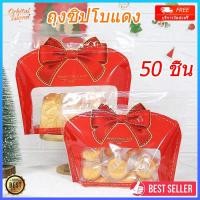 ราคา ถุงซิปโบแดง 50 ใบ ถุงขนมปัง ถุงใส่ขนม/คุกกี้/ทองม้วน มีซิปสามารถล็อคได้ ตั้งได้ แพ็คละ (56004271067)