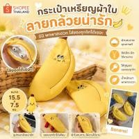ราคา กระเป๋าเหรียญผ้าใบลายผลไม้มินิ กล้วยน่ารัก ใส่กุญแจและของจุกจิก (50510338759)