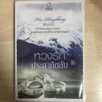 ราคา หวงรักประกาศิตลับ ศิริพารา (369875466)