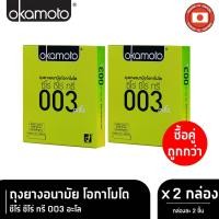 ราคา (2 กล่อง) Okamoto 003 ถุงยางอนามัย โอกาโมโต ซีโร่ ซีโร่ ทรี 003 อะโล (19609815415)