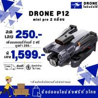 ราคา P12 MINI PRO โดรนฝึกบิน 2 กล้อง โปรโมชั้นให้แบต 2 ก้อน (14298350359)