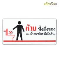 ราคา ป้าย ห้ามทิ้งสิ่งของ และผ้าอนามัยลงในโถส้วม 8118 ป้ายพลาสติก หนา 1.0 มม. ขนาด 12 x 25.5 ซม. (1055202091)