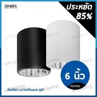 ราคา DNER โคมไฟดาวน์ไลท์ติดลอย ทรงกลม 6 นิ้ว ขั้วE27 / โคมกระป๋อง ติดลอย Surface Mounted Downlight E27 สีขาว, สีดำ (23219896348)