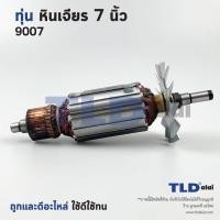 ราคา ทุ่นหินเจียร (C) หินเจียร 7นิ้ว Makita มากีต้า รุ่น 9007 ทุ่นคุณภาพสูง ทองแดงแท้ ไฟมาเต็มกำลัง Armature (17280009011)